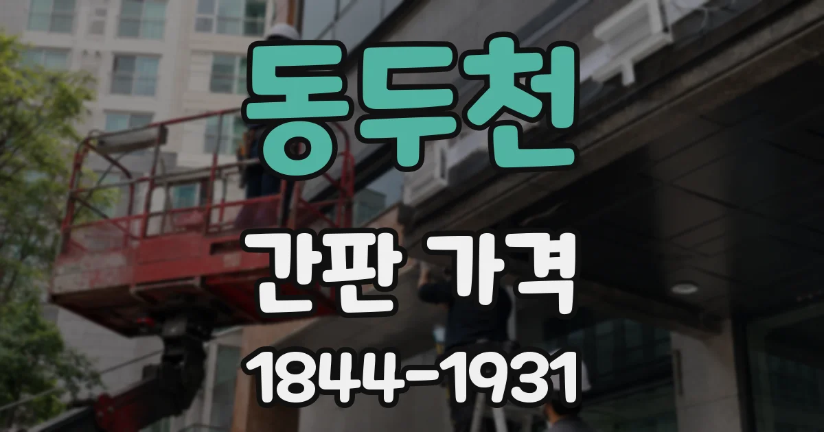 동두천 간판 가격
