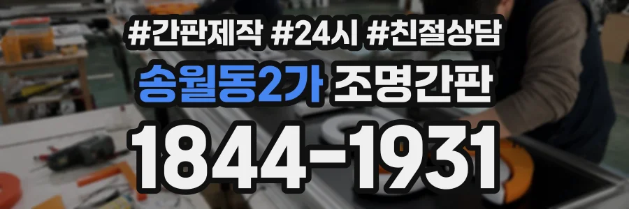 송월동2가 조명간판 상담 전화 1844-1931