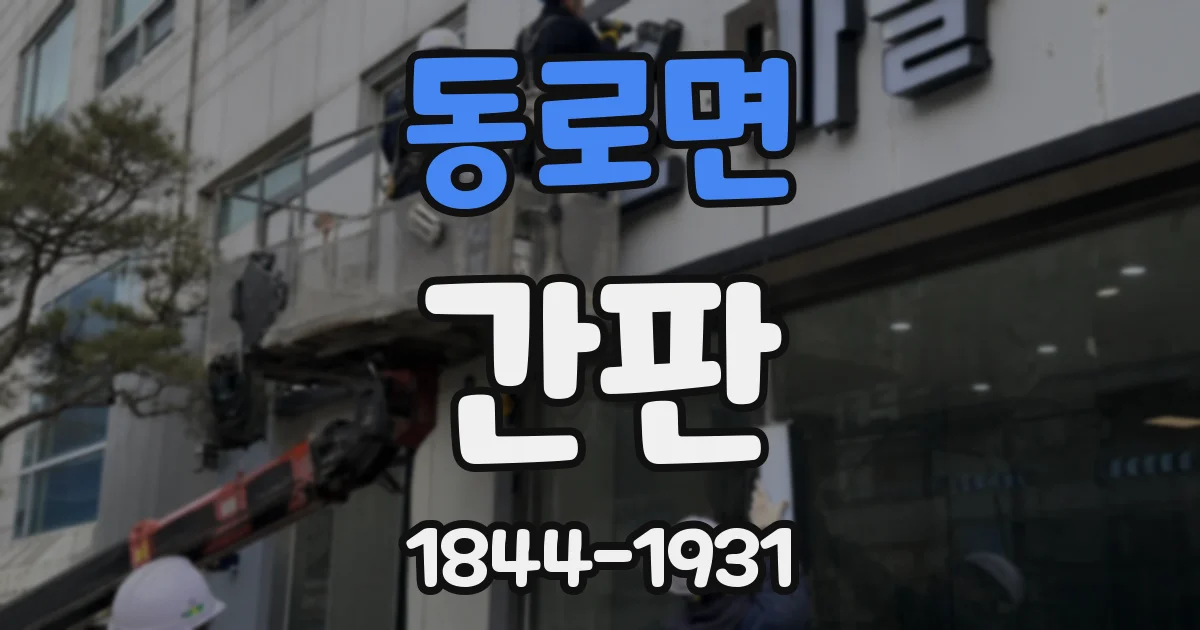 동로면 간판