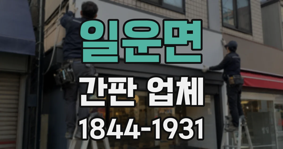 일운면 간판 업체