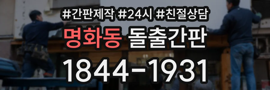 명화동 돌출간판 상담 전화 1844-1931