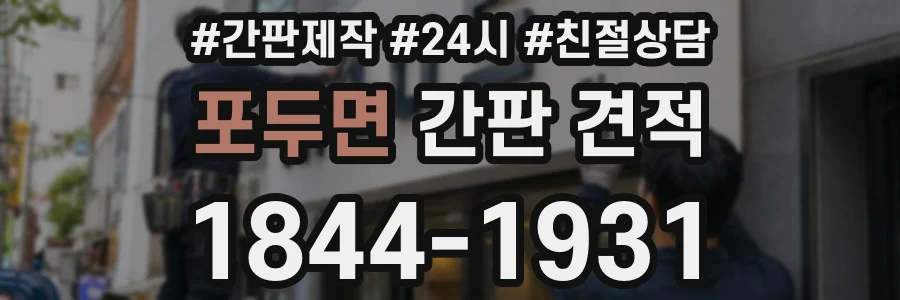 포두면 간판 견적