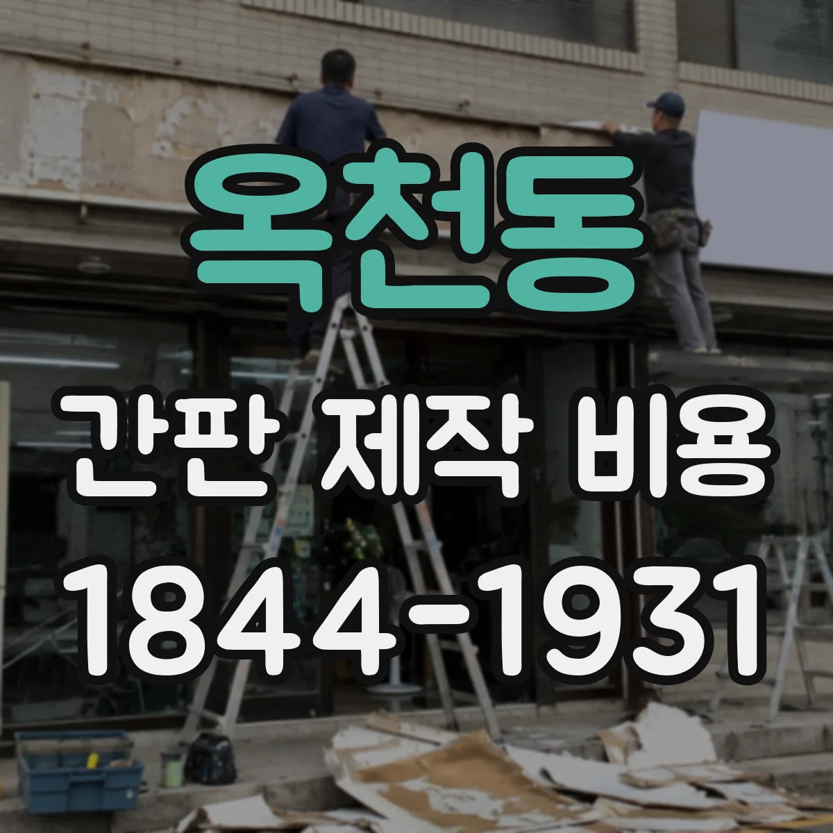옥천동 간판 제작 비용