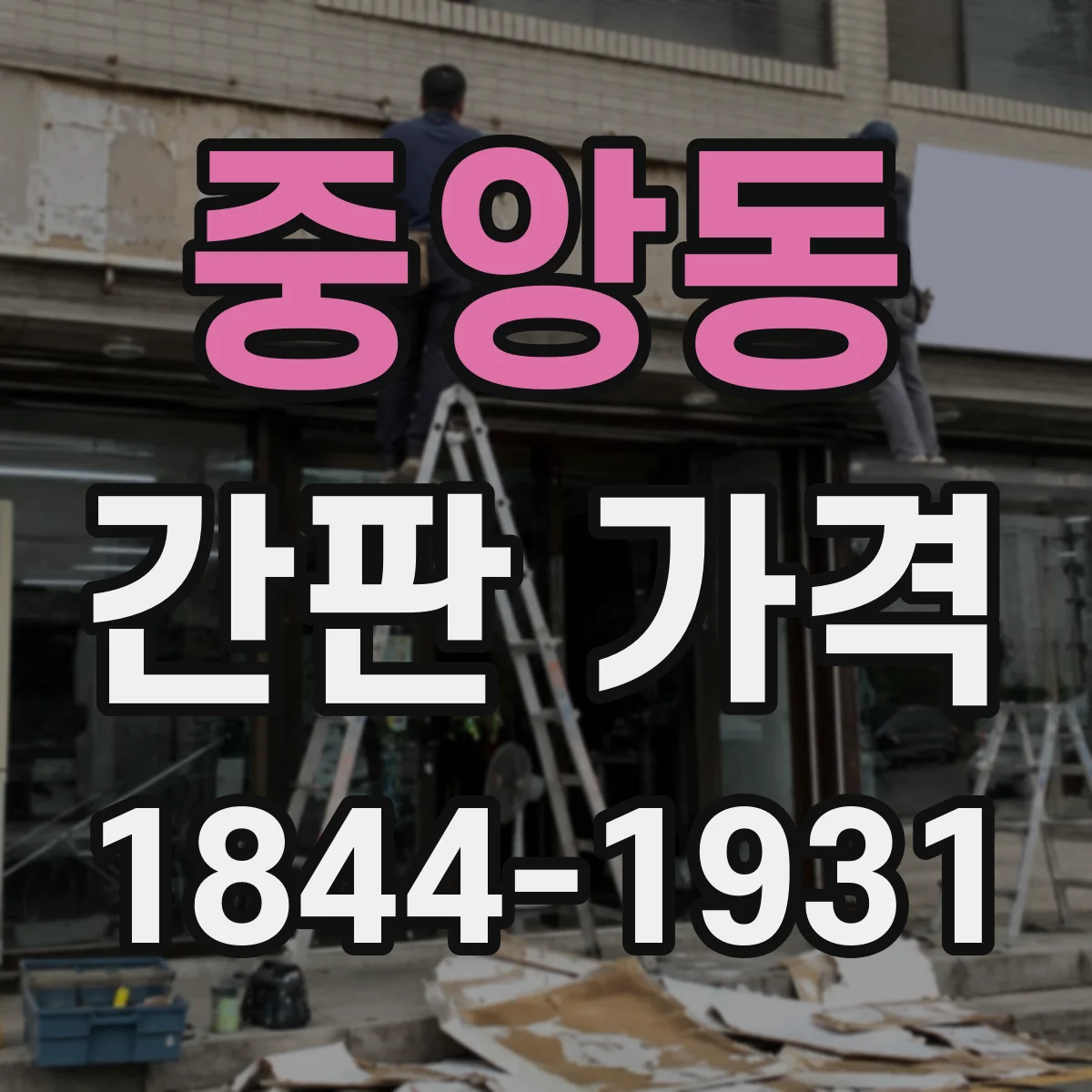중앙동 간판 가격
