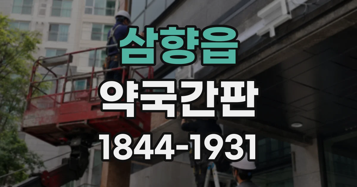 삼향읍 약국간판