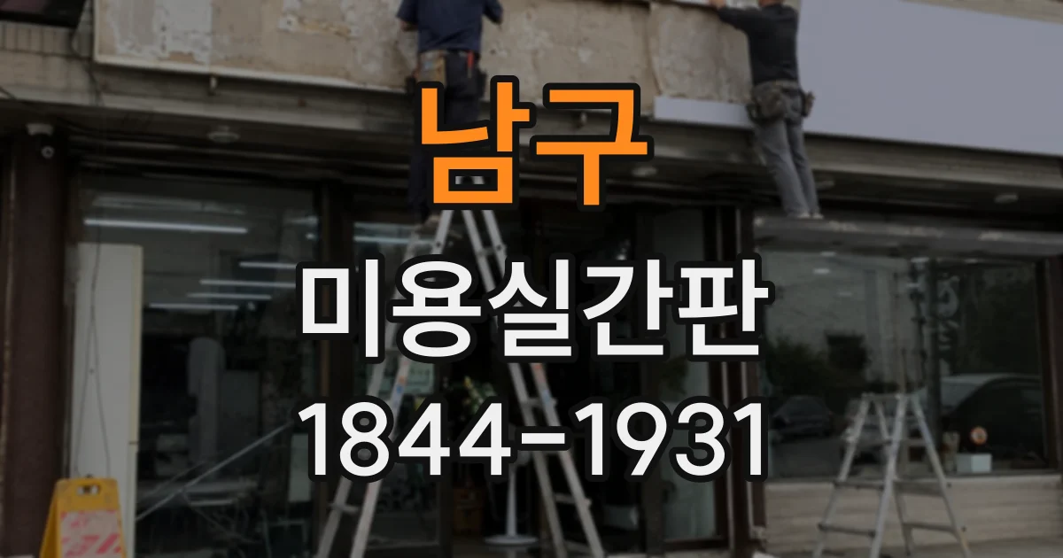 남구 미용실간판