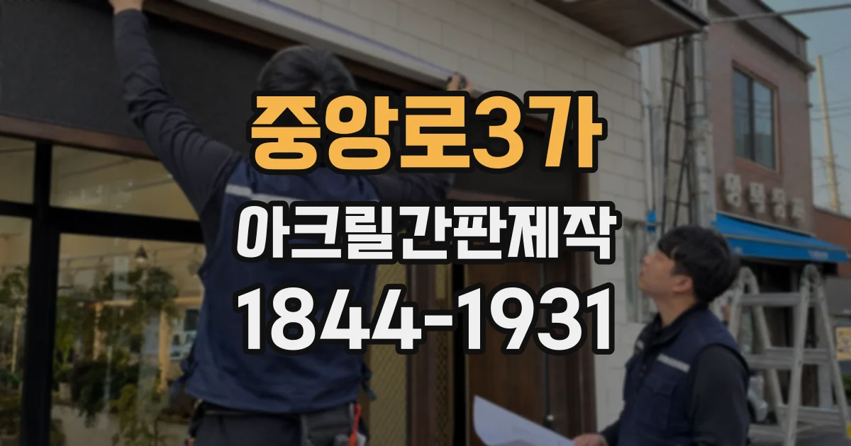 중앙로3가 아크릴간판제작