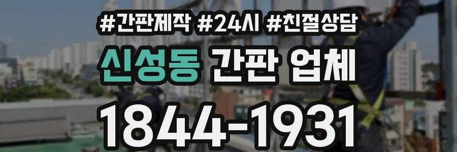 신성동 간판 업체
