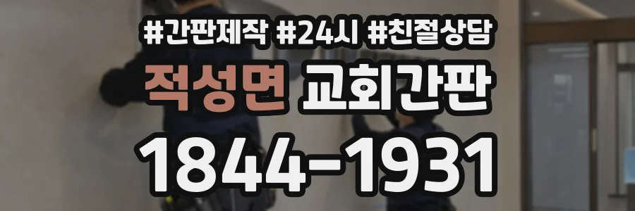 적성면 교회간판 상담 전화 1844-1931