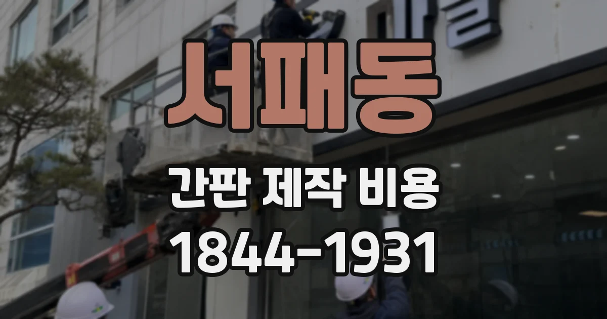 서패동 간판 제작 비용