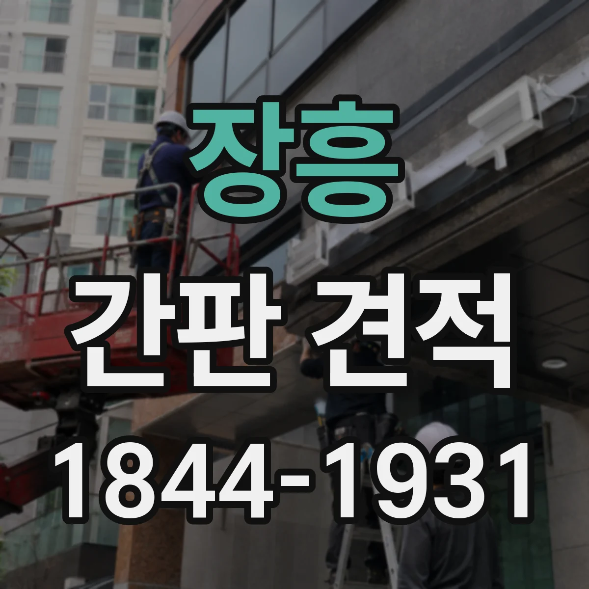 장흥 간판 견적 간접조명 적용 시 견적이 달라지는 포인트