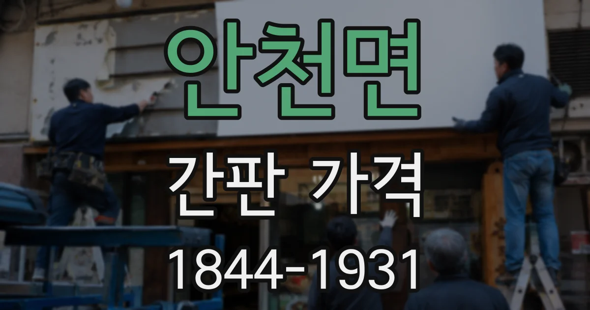 안천면 간판 가격