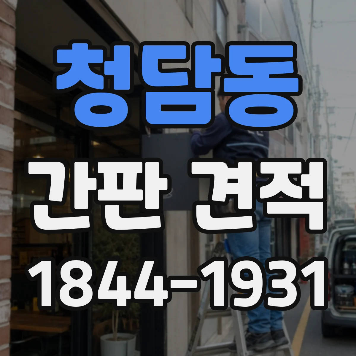 청담동 간판 견적
