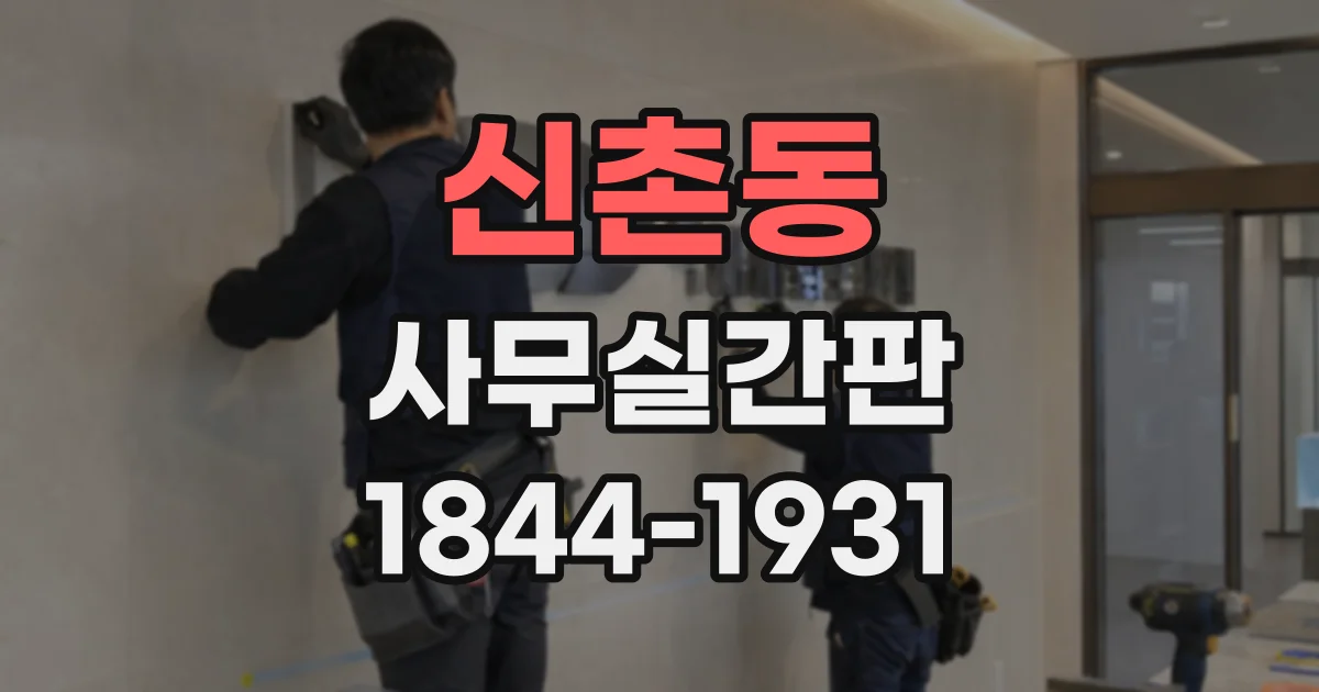 신촌동 사무실간판