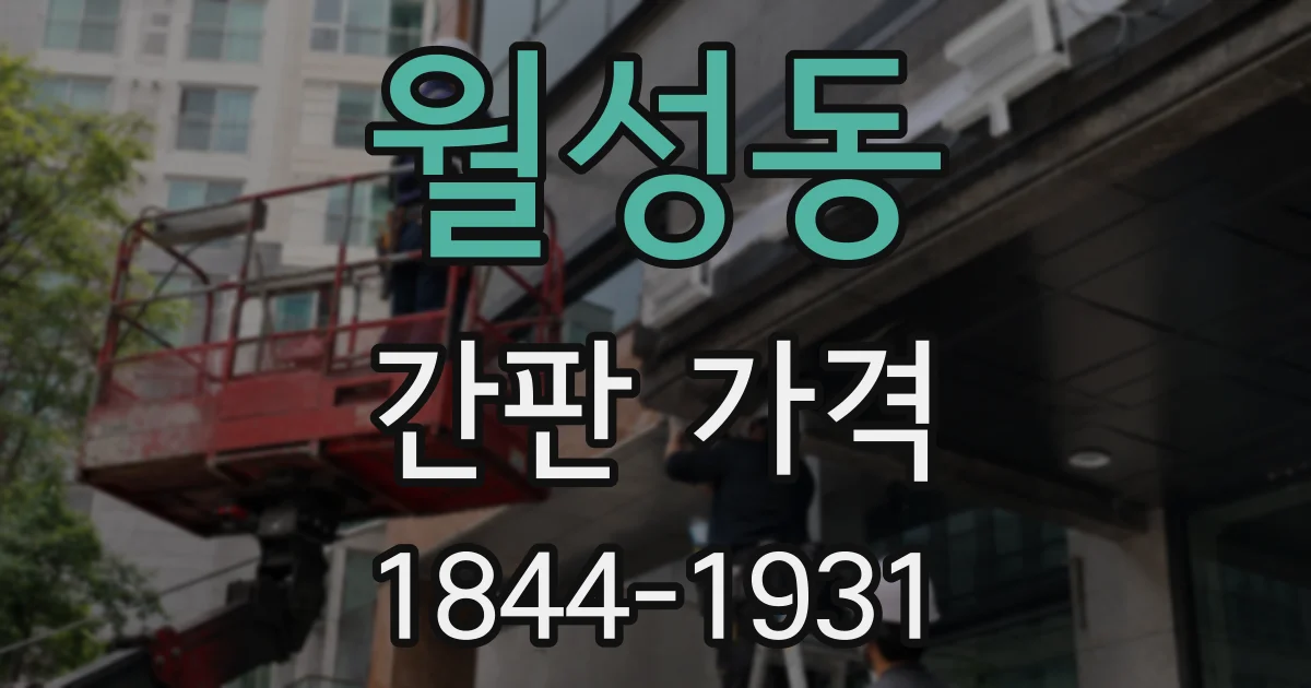 월성동 간판 가격