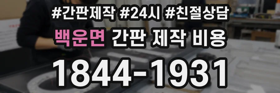 백운면 간판 제작 비용