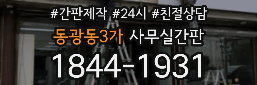 동광동3가 사무실간판 상담 전화 1844-1931