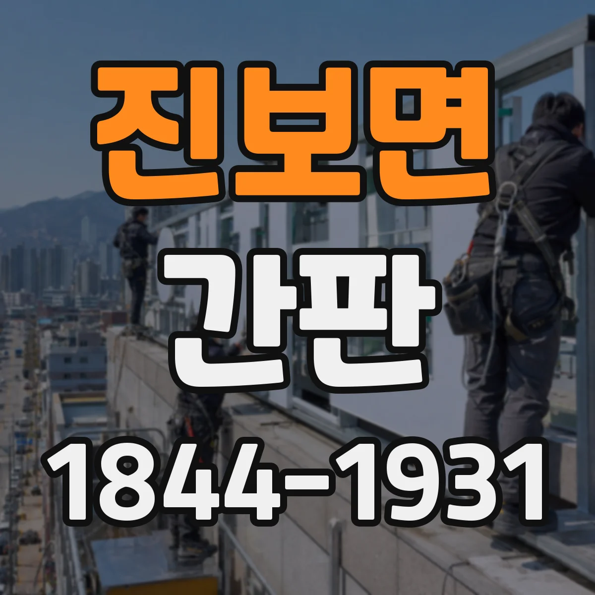 진보면 간판