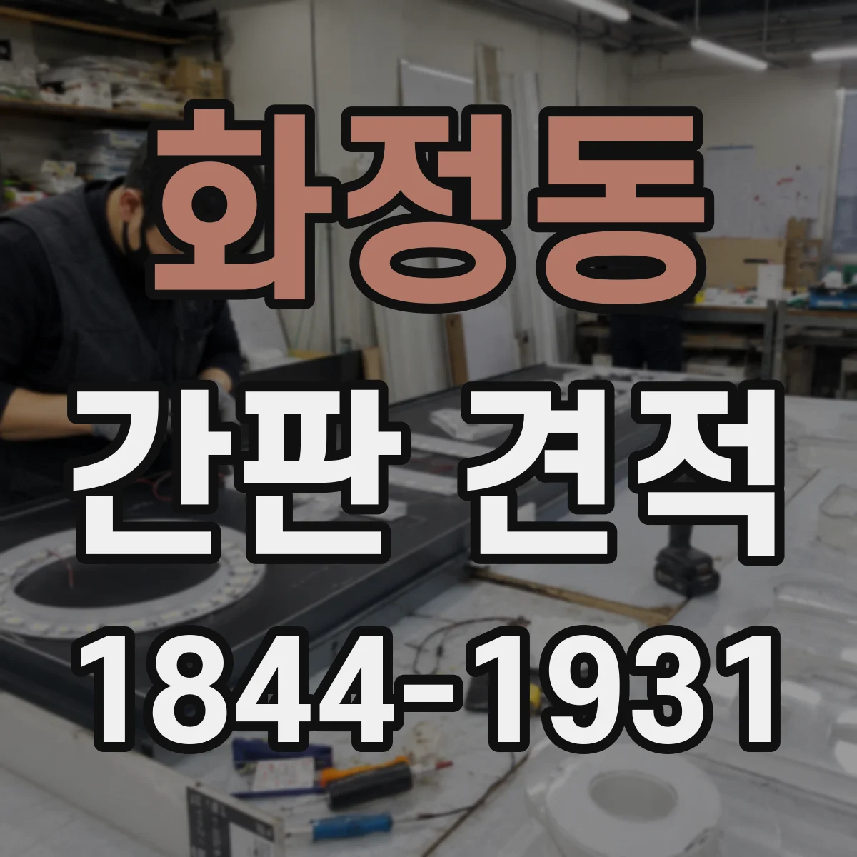 화정동 간판 견적