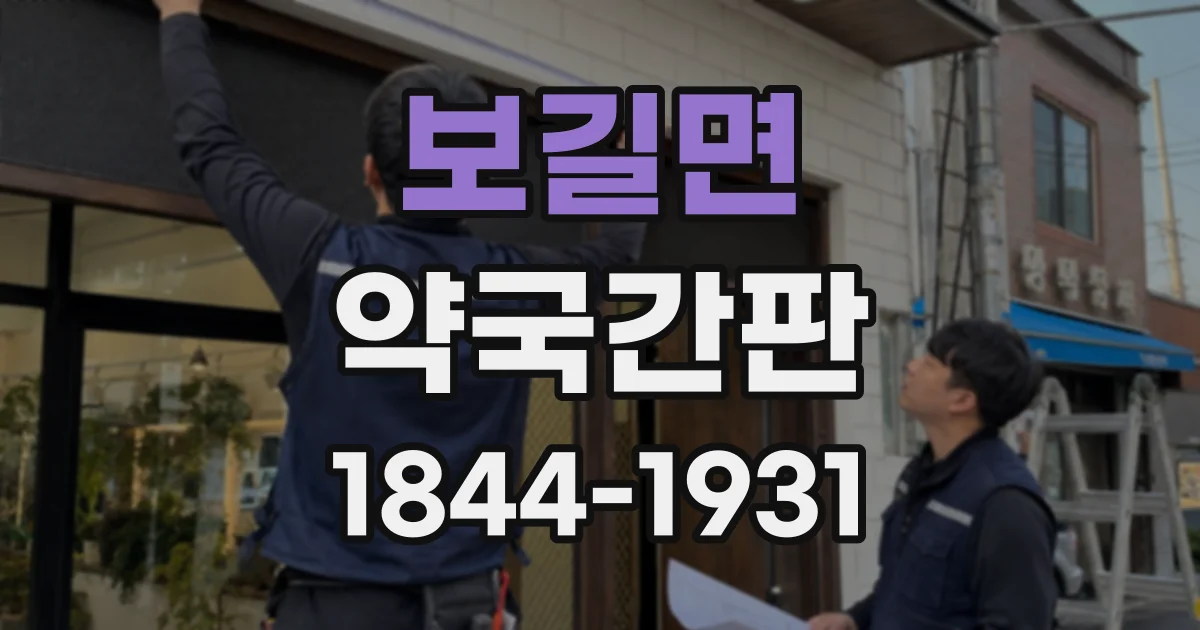 보길면 약국간판