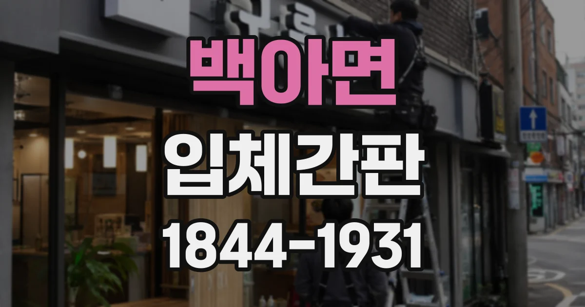 백아면 입체간판