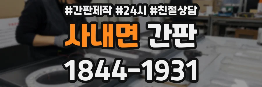 사내면 간판