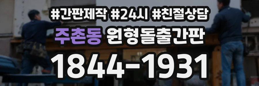 주촌동 원형돌출간판 상담 전화 1844-1931