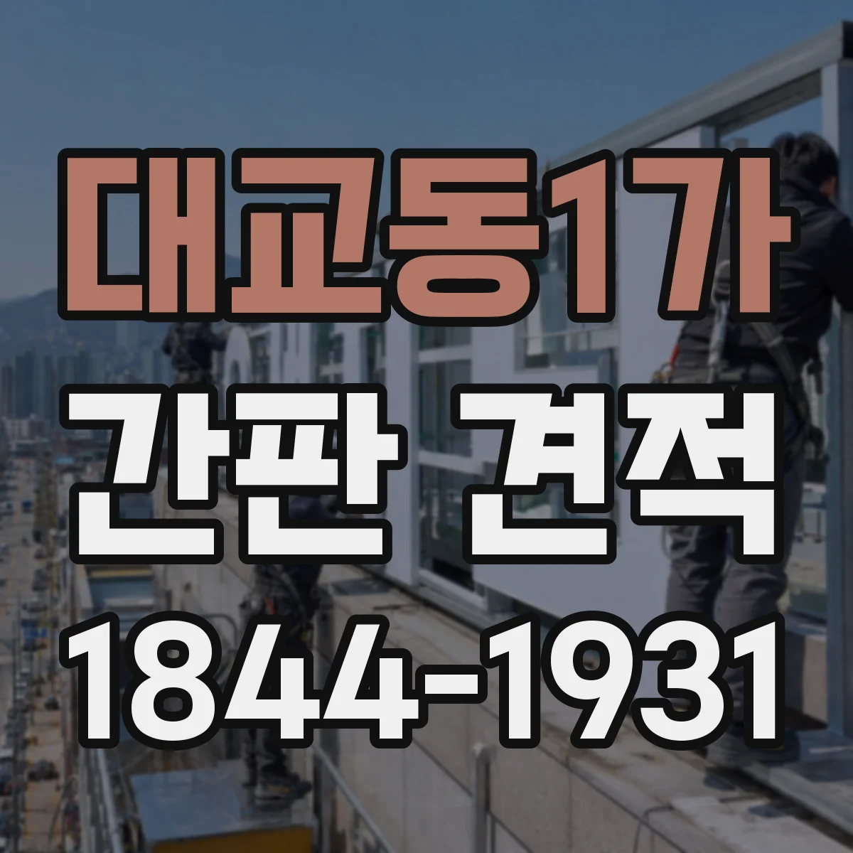 대교동1가 간판 견적