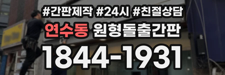 연수동 원형돌출간판 상담 전화 1844-1931