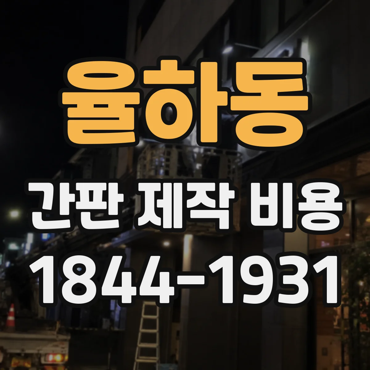 율하동 간판 제작 비용