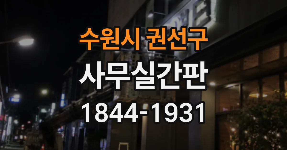 수원시 권선구 사무실간판