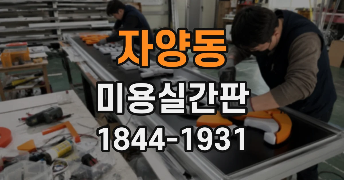 자양동 미용실간판 견적을 좌우하는 디자인·시공 항목 정리