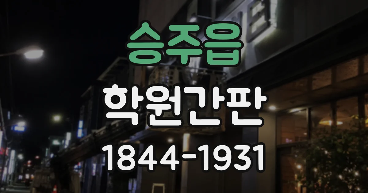 승주읍 학원간판