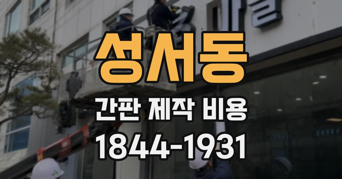 성서동 간판 제작 비용