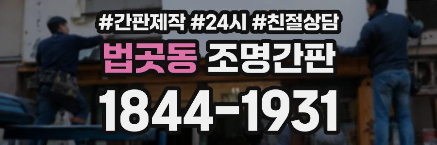 법곳동 조명간판 상담 전화 1844-1931