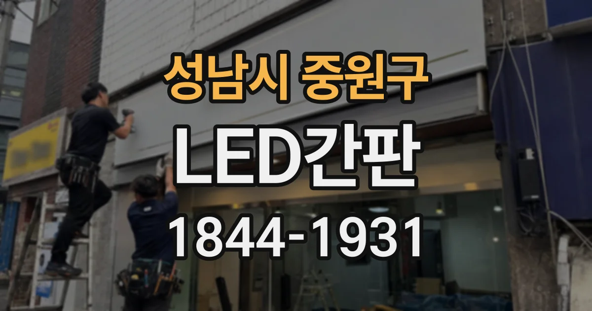 성남시 중원구 LED간판