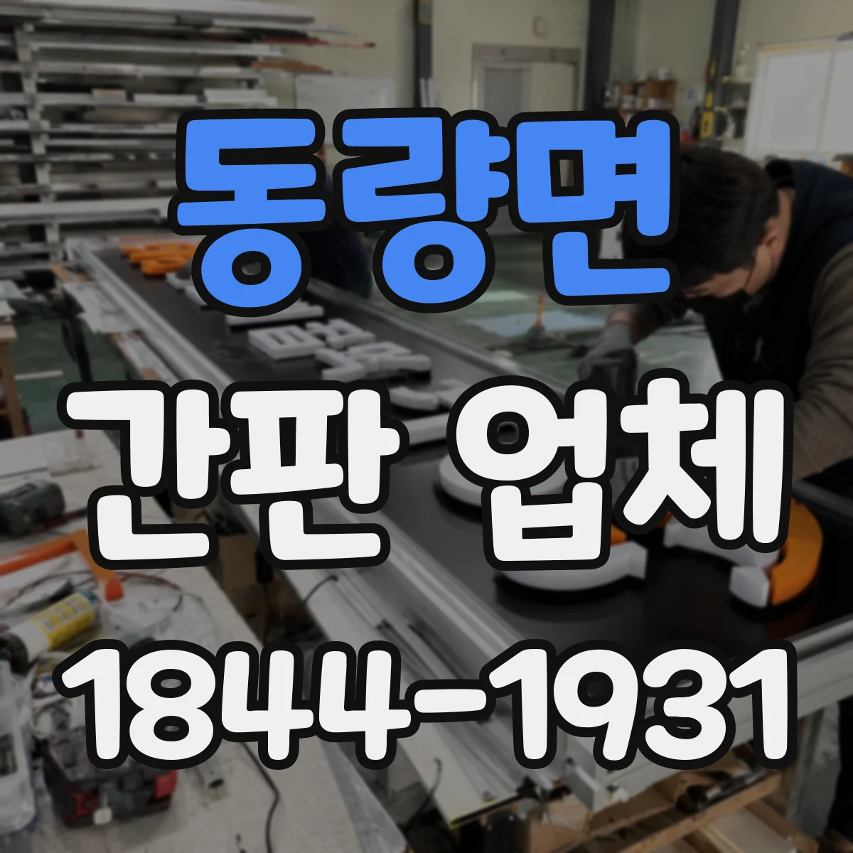 동량면 간판 업체
