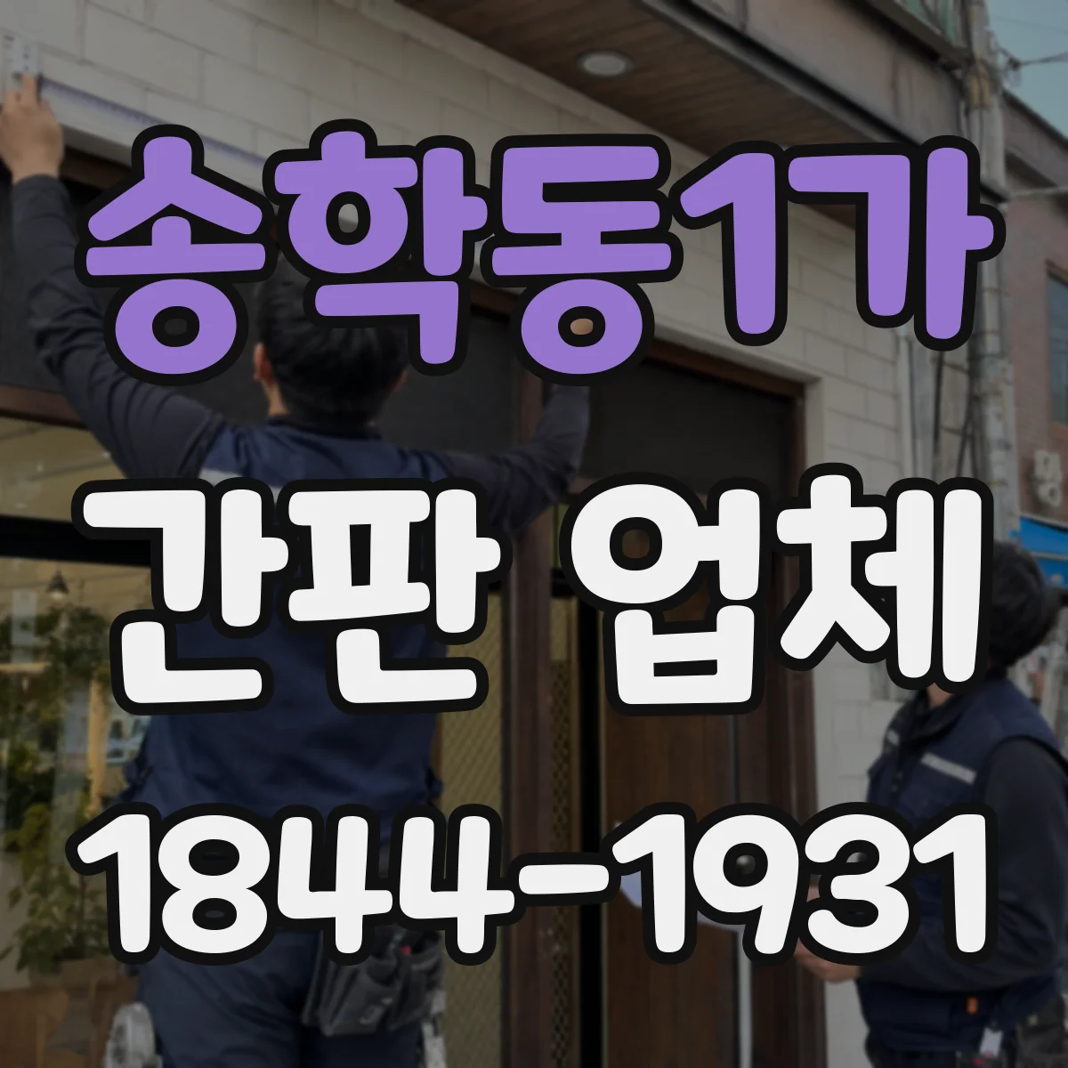 송학동1가 간판 업체