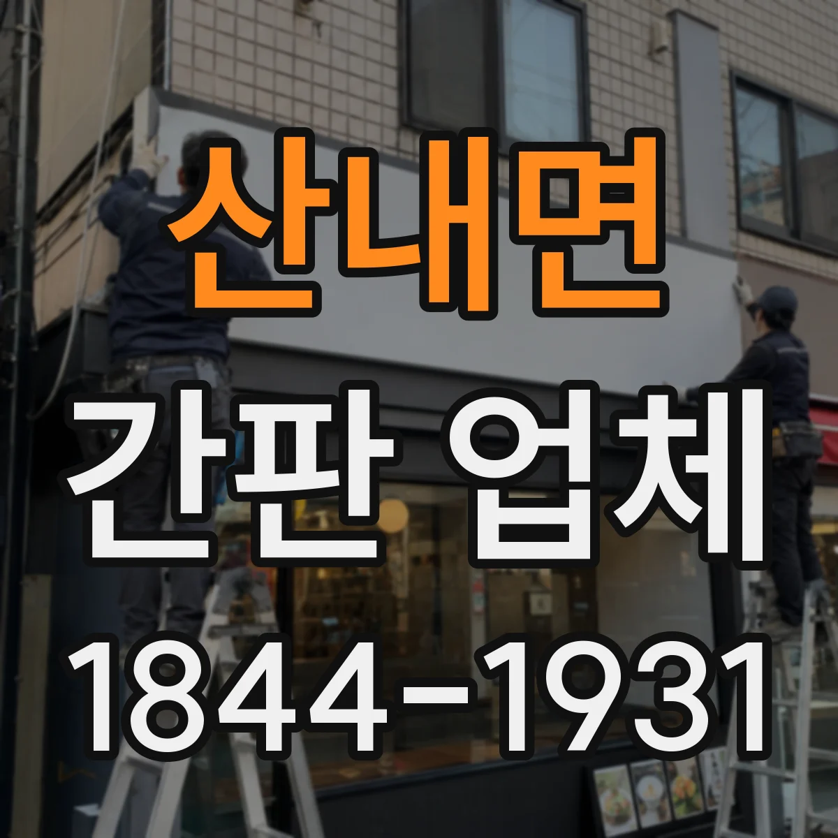 산내면 간판 업체