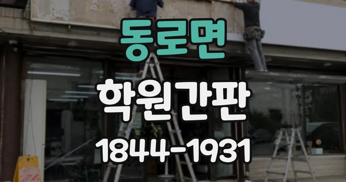 동로면 학원간판