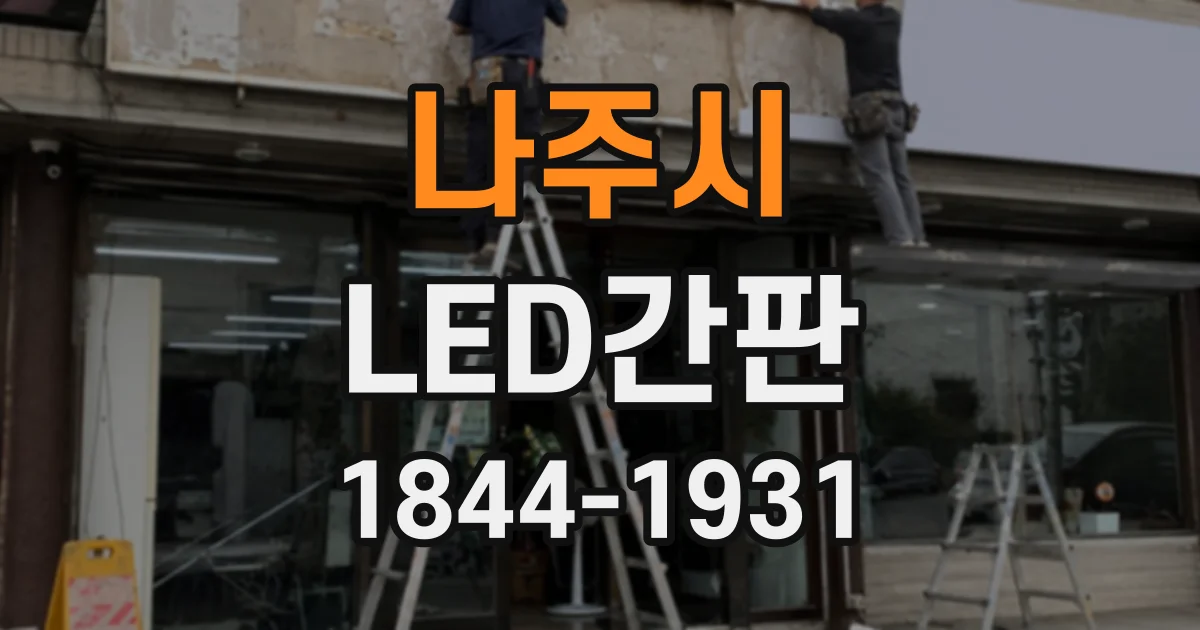 나주시 LED간판