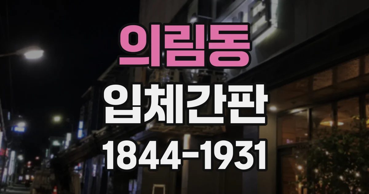 의림동 입체간판