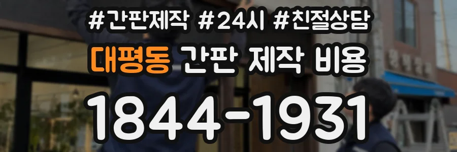 대평동 간판 제작 비용
