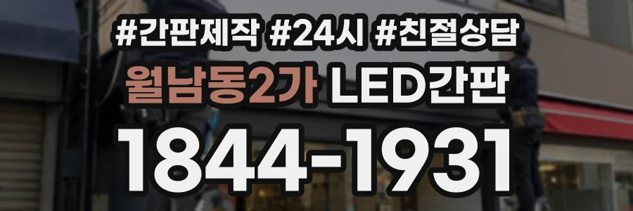 월남동2가 LED간판 상담 전화 1844-1931