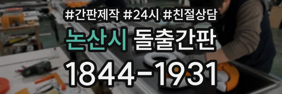 논산시 돌출간판 상담 전화 1844-1931