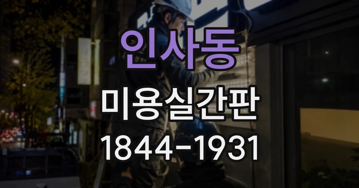 인사동 미용실간판