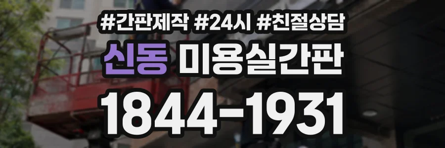 신동 미용실간판 상담 전화 1844-1931