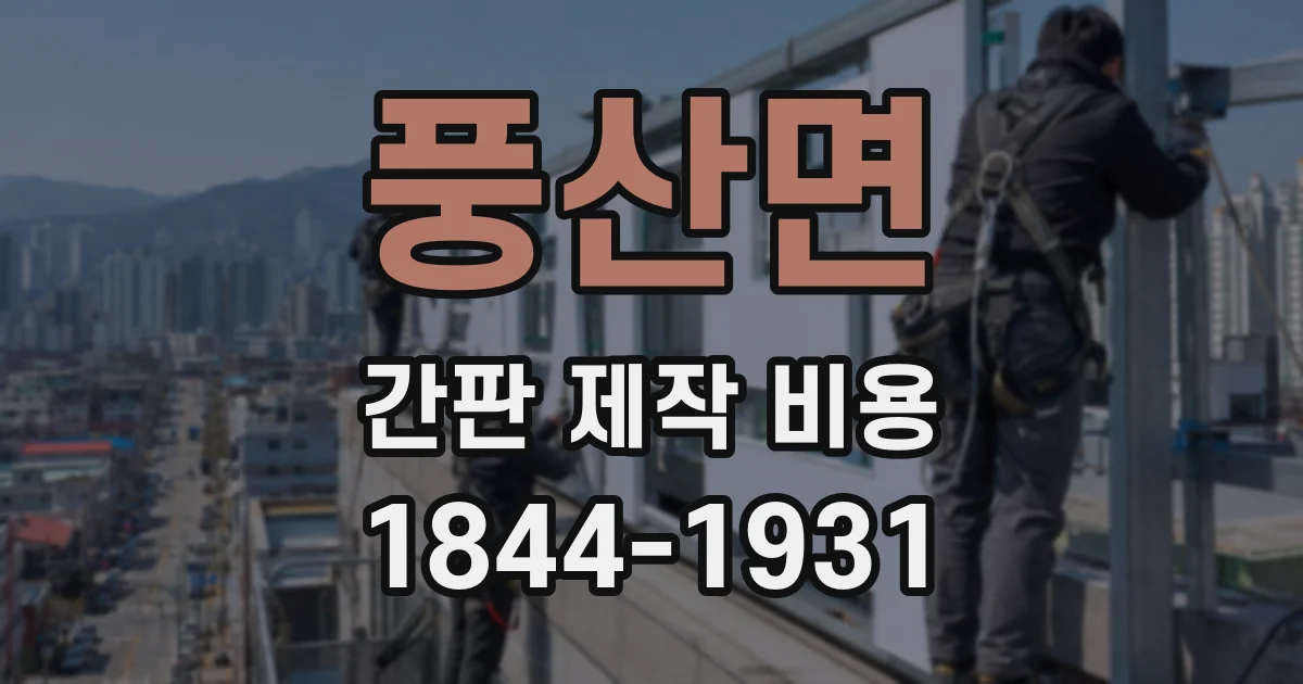 풍산면 간판 제작 비용
