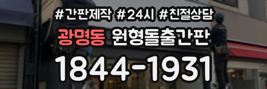 광명동 원형돌출간판 상담 전화 1844-1931