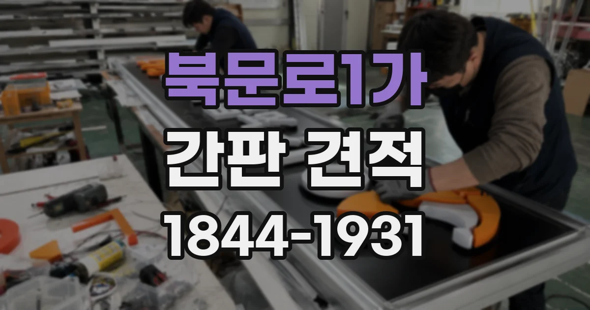 북문로1가 간판 견적